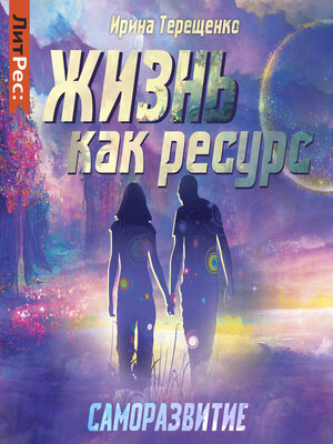 cover image of Жизнь как ресурс